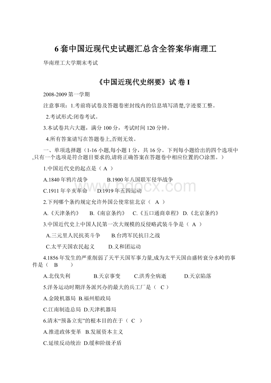 6套中国近现代史试题汇总含全答案华南理工.docx_第1页