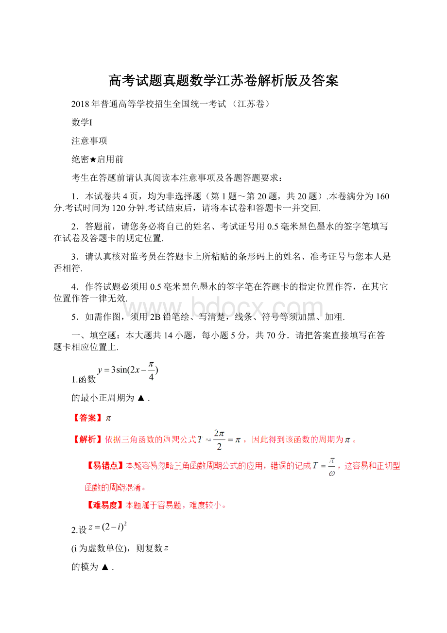 高考试题真题数学江苏卷解析版及答案Word文档格式.docx