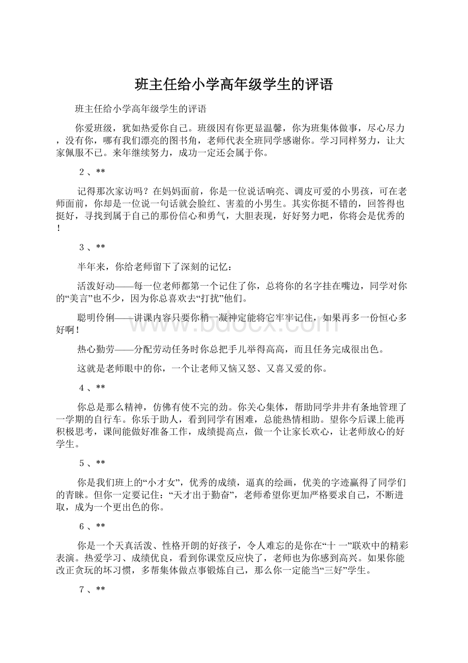 班主任给小学高年级学生的评语Word格式文档下载.docx