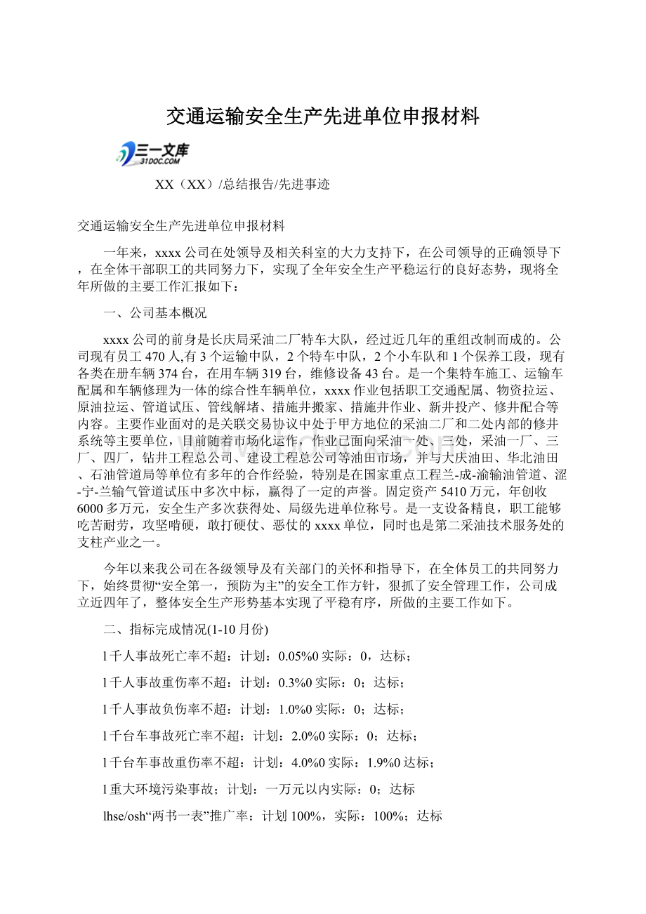 交通运输安全生产先进单位申报材料.docx_第1页