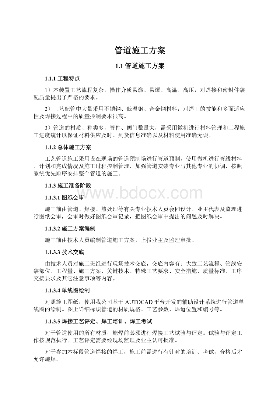 管道施工方案Word文件下载.docx