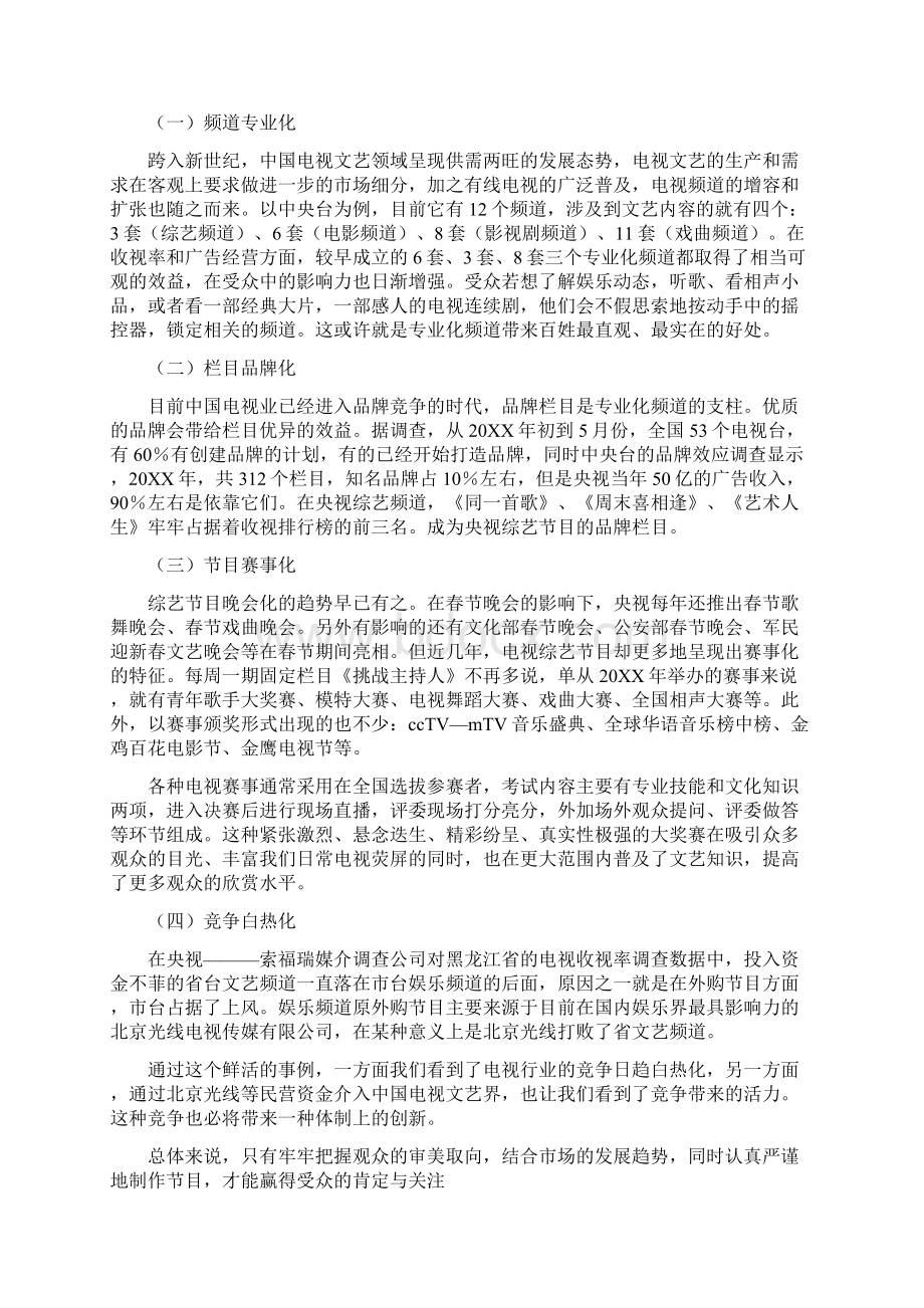 中国电视文艺节目现状Word文件下载.docx_第2页