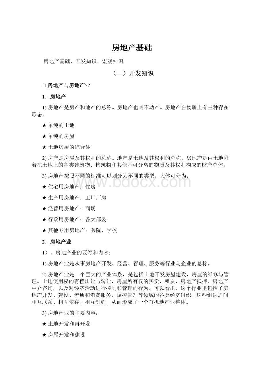 房地产基础Word文档格式.docx_第1页