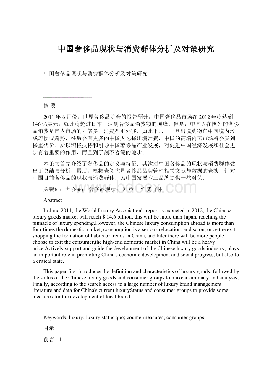 中国奢侈品现状与消费群体分析及对策研究文档格式.docx