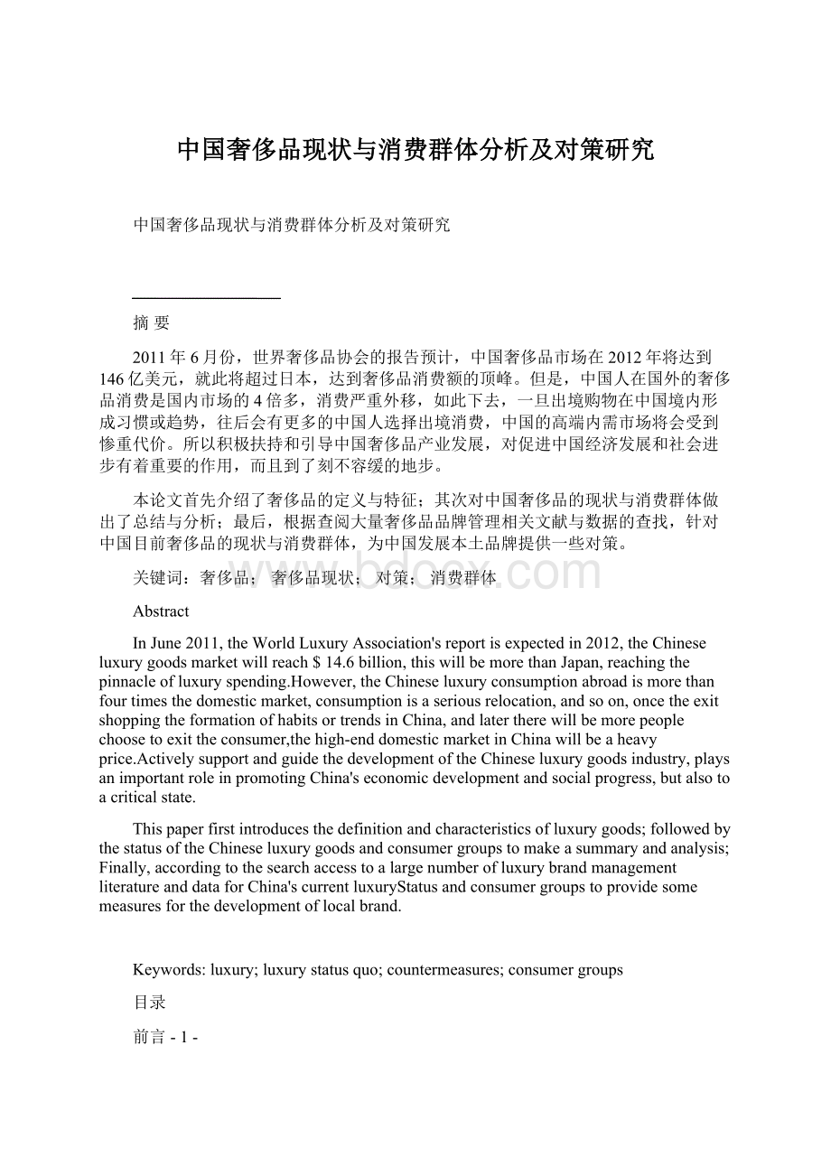 中国奢侈品现状与消费群体分析及对策研究文档格式.docx_第1页