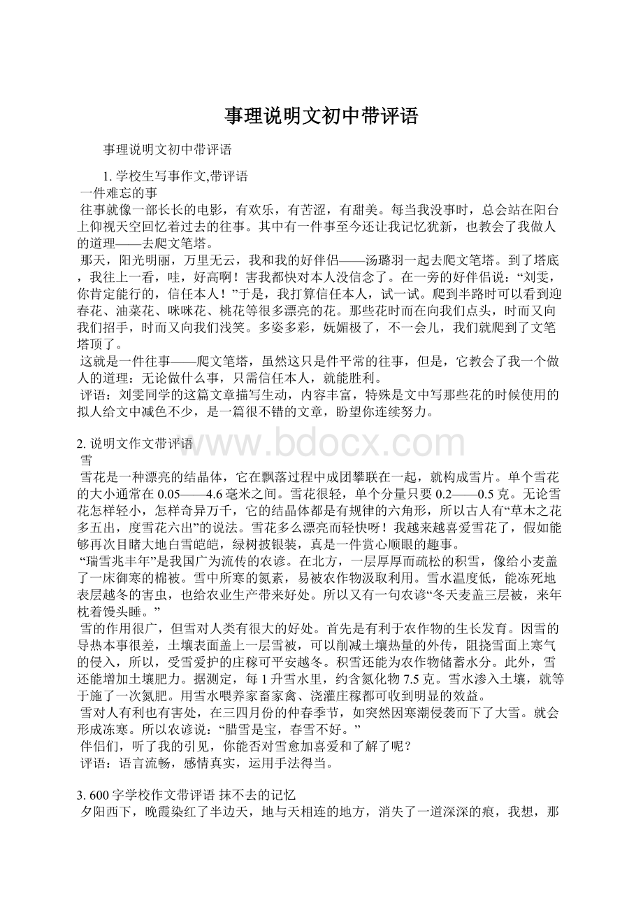 事理说明文初中带评语Word文件下载.docx