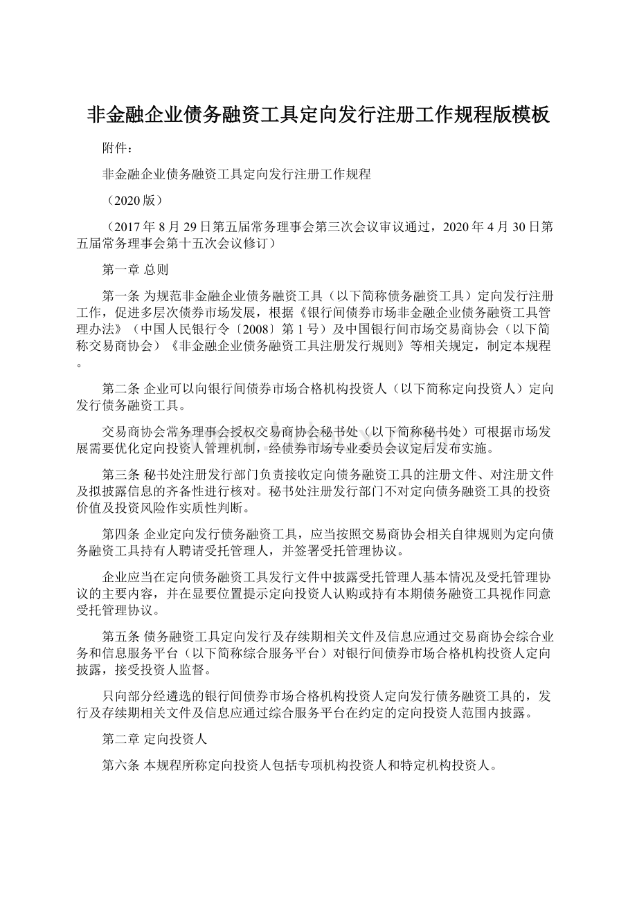 非金融企业债务融资工具定向发行注册工作规程版模板Word文档下载推荐.docx