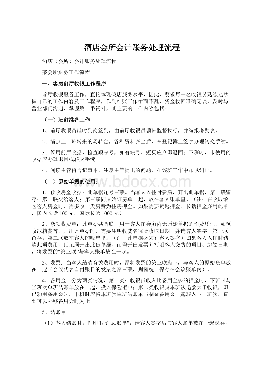 酒店会所会计账务处理流程Word格式.docx_第1页