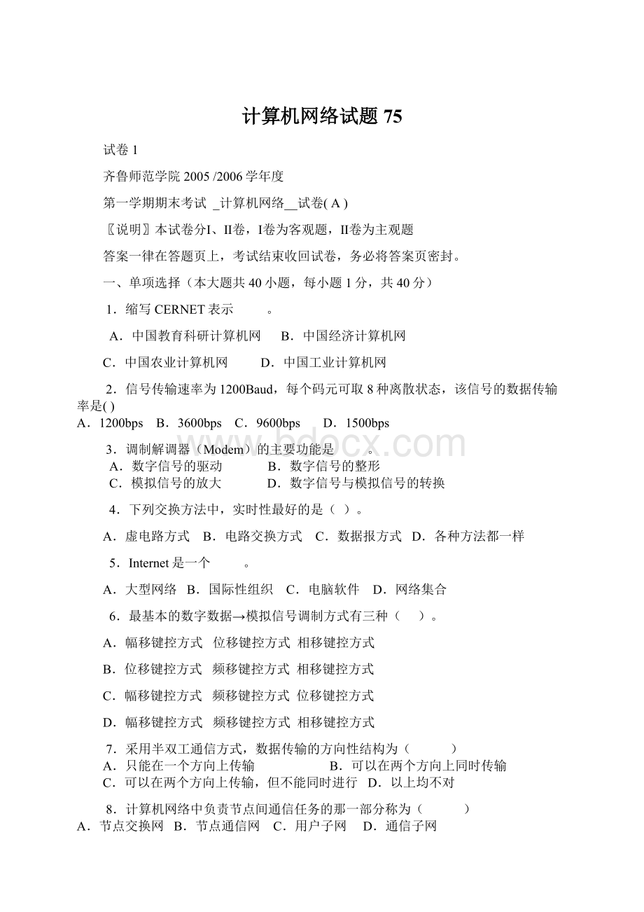 计算机网络试题75文档格式.docx