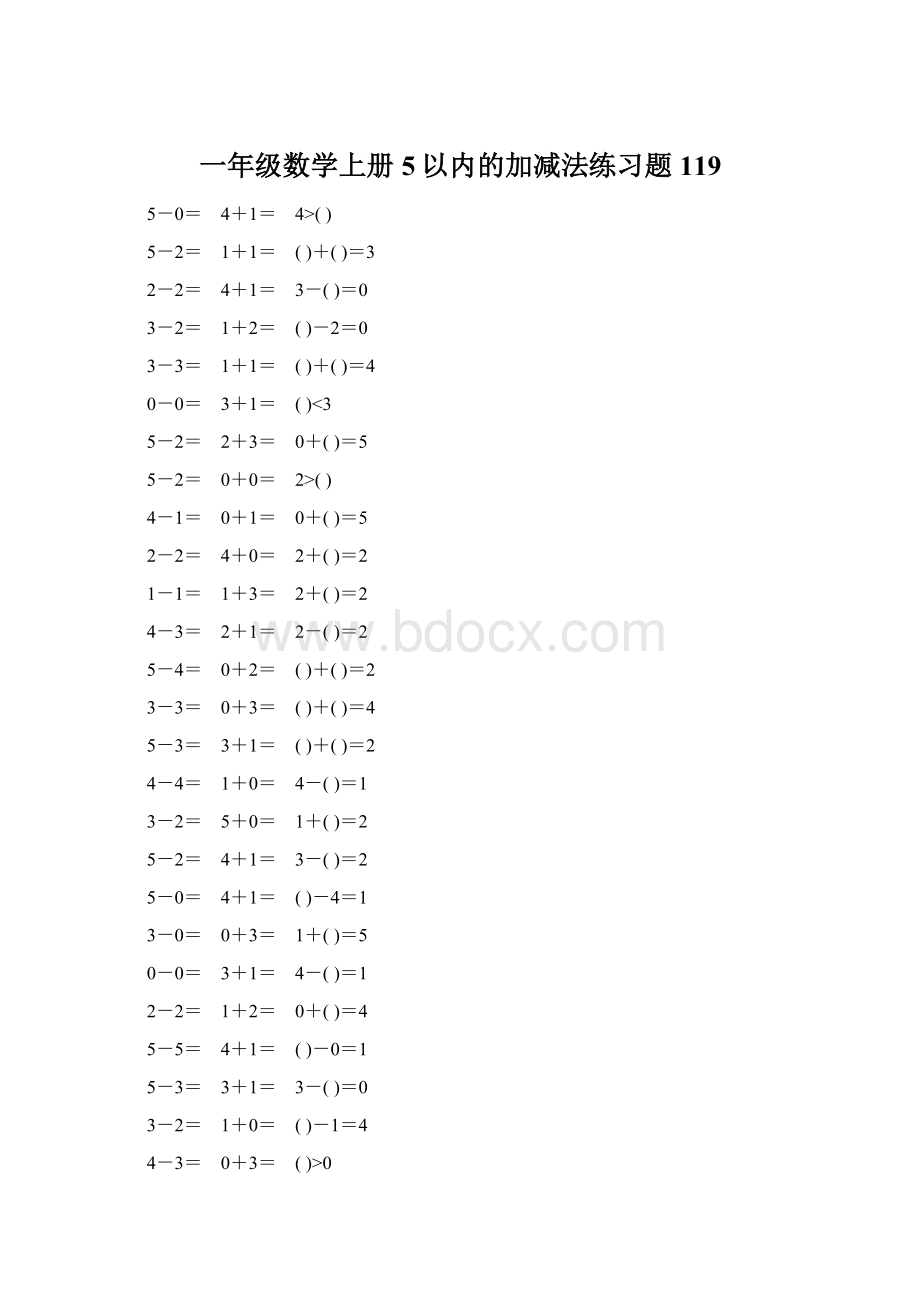 一年级数学上册5以内的加减法练习题119.docx