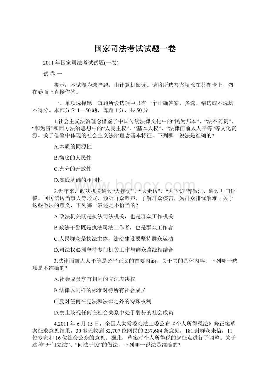 国家司法考试试题一卷.docx_第1页