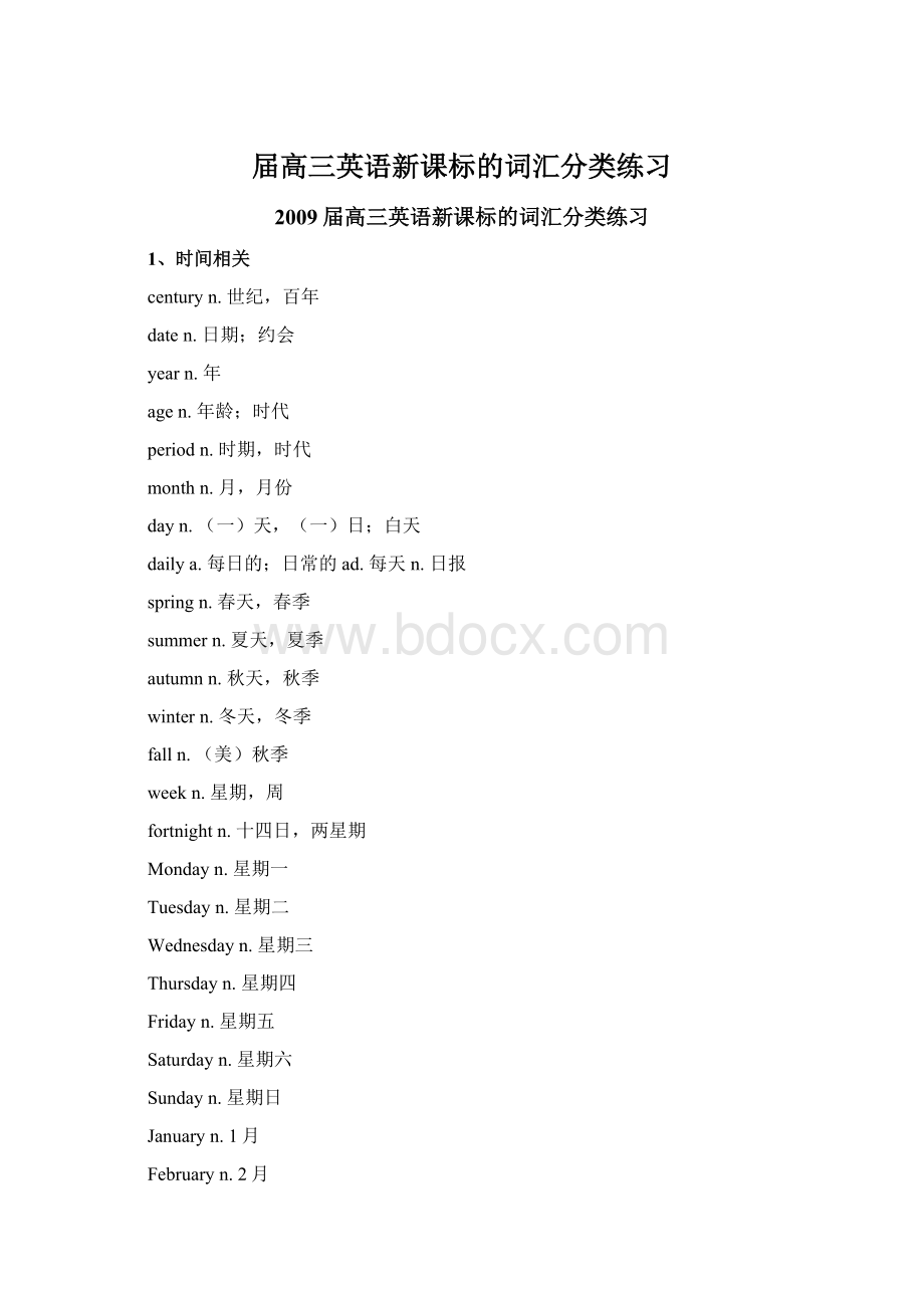 届高三英语新课标的词汇分类练习文档格式.docx_第1页