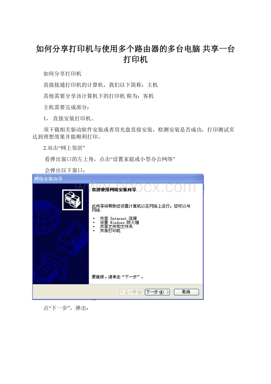 如何分享打印机与使用多个路由器的多台电脑 共享一台打印机.docx_第1页