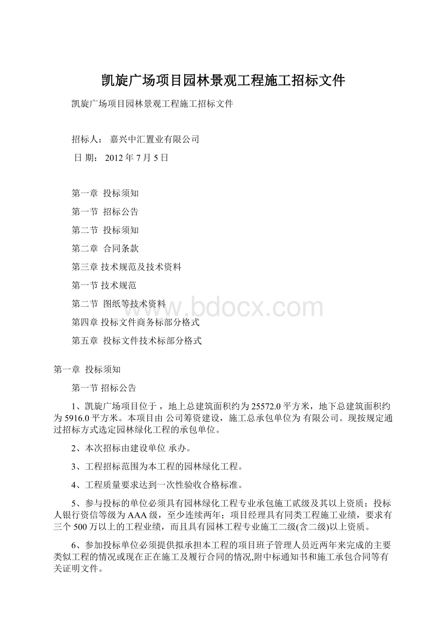 凯旋广场项目园林景观工程施工招标文件.docx