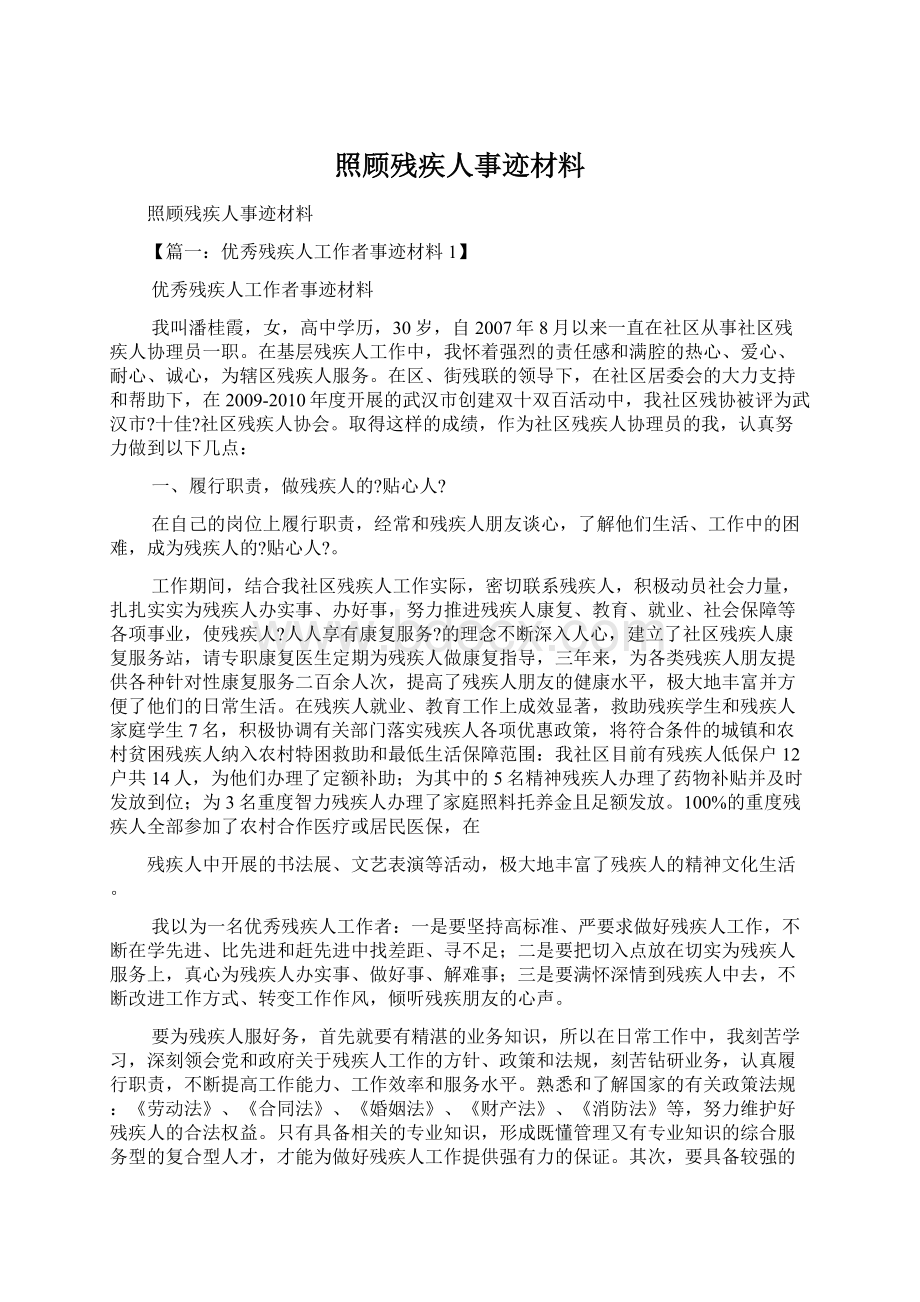 照顾残疾人事迹材料.docx_第1页