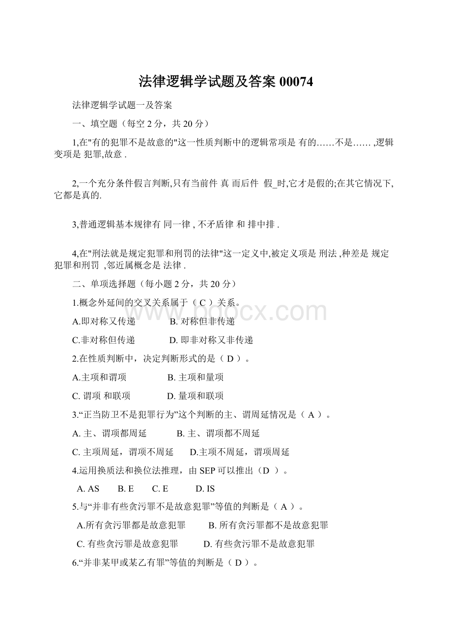 法律逻辑学试题及答案00074.docx_第1页