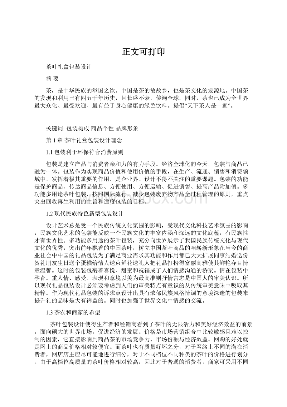 正文可打印Word文档格式.docx_第1页