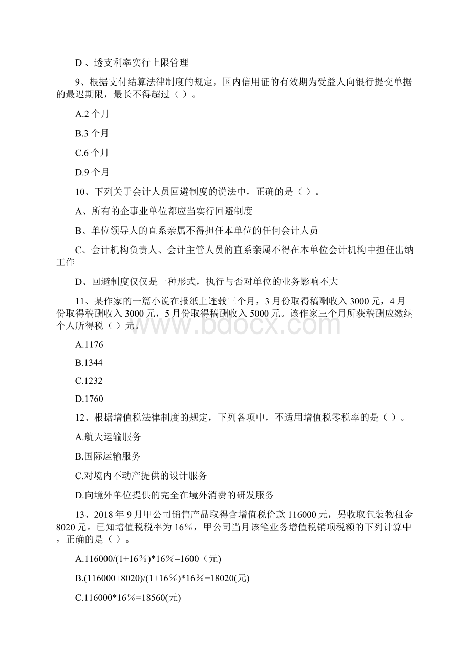 版助理会计师《经济法基础》练习题B卷 含答案Word格式.docx_第3页