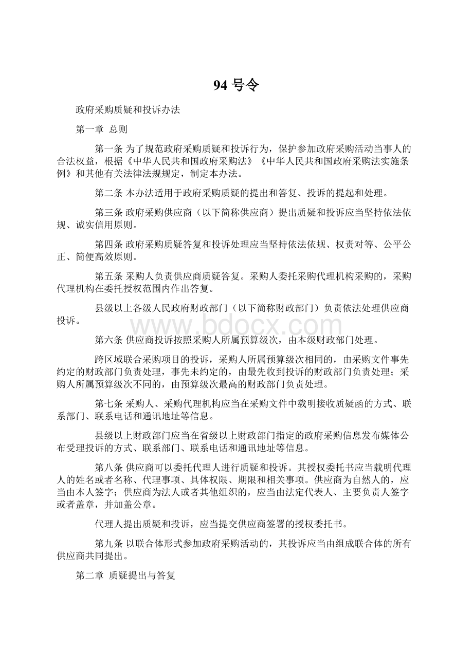 94号令Word下载.docx_第1页