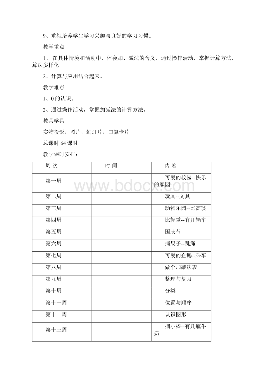 新北师大版小学一年级数学第一册全册表格式教案.docx_第2页