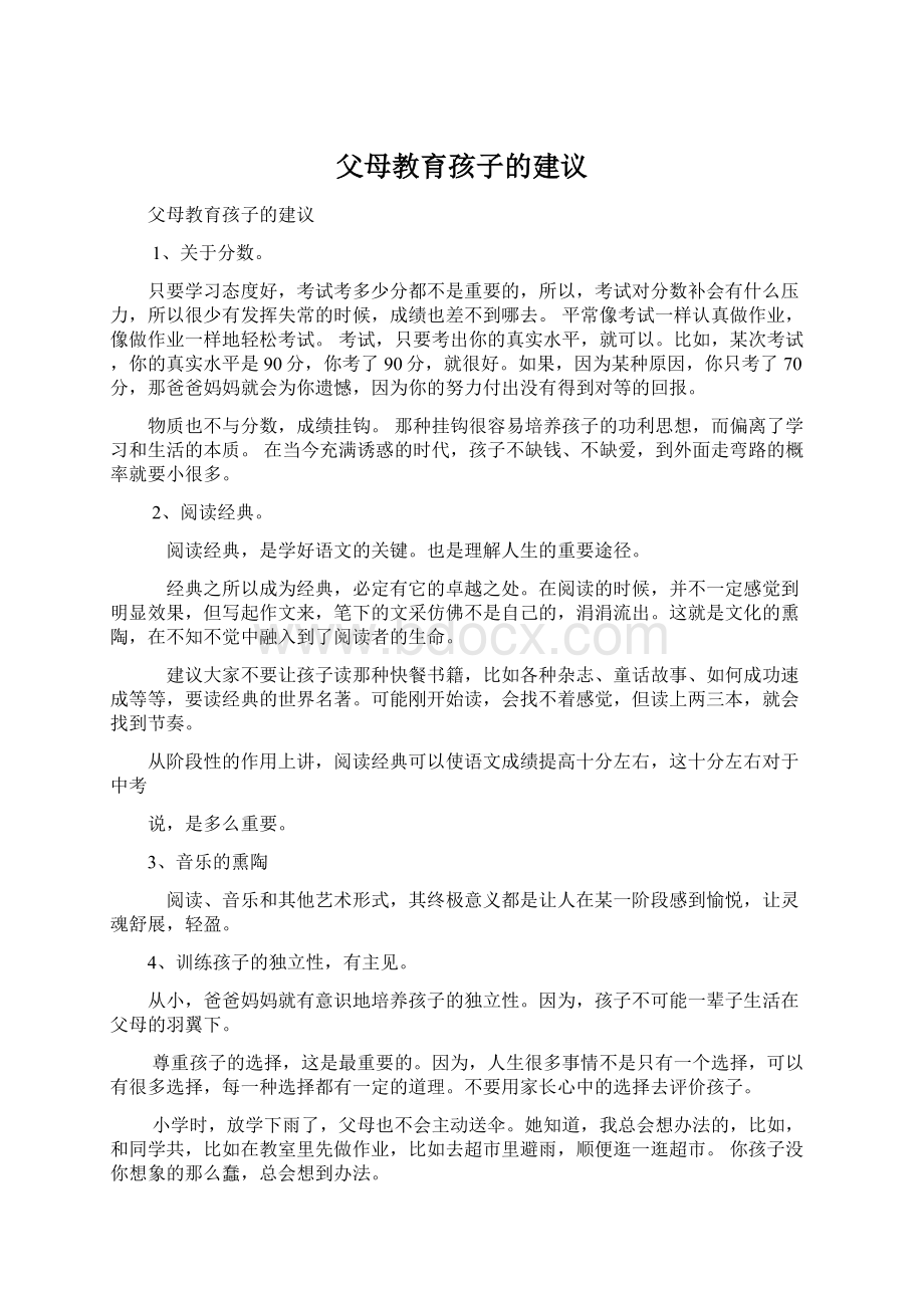 父母教育孩子的建议Word格式.docx_第1页