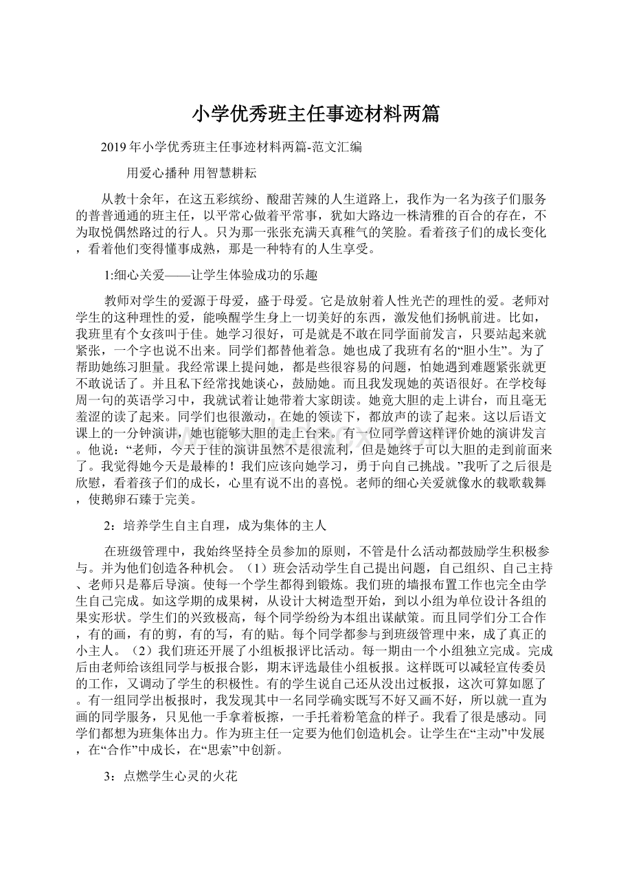 小学优秀班主任事迹材料两篇文档格式.docx