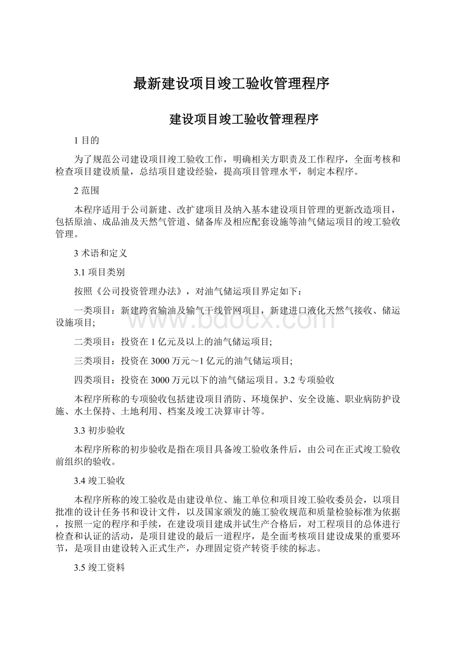 最新建设项目竣工验收管理程序.docx