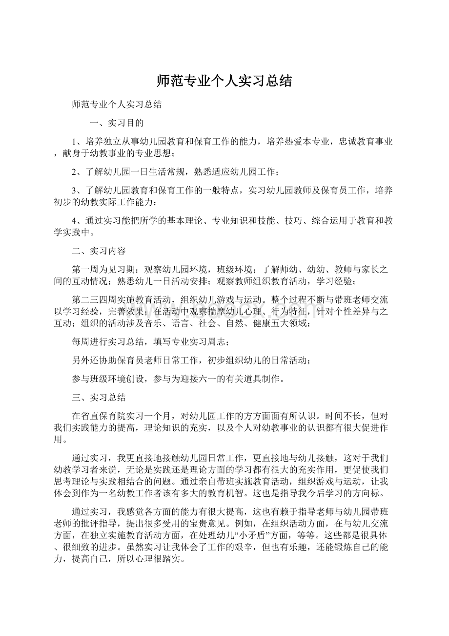 师范专业个人实习总结文档格式.docx