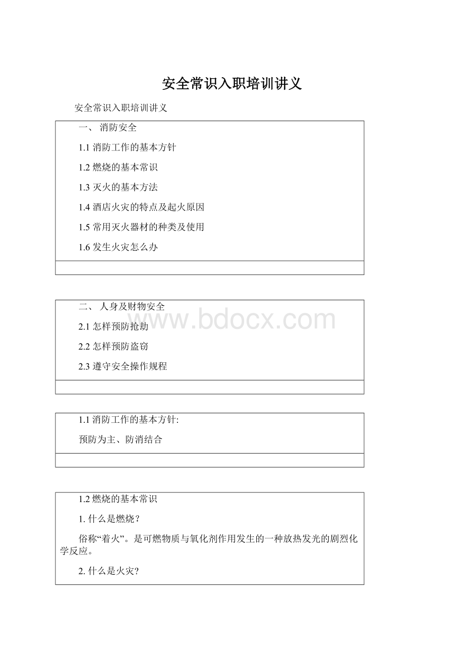 安全常识入职培训讲义Word下载.docx_第1页