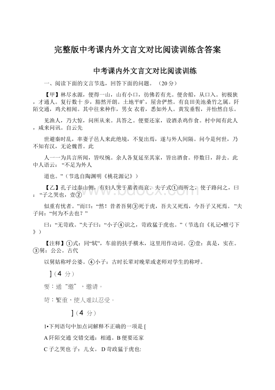 完整版中考课内外文言文对比阅读训练含答案.docx_第1页