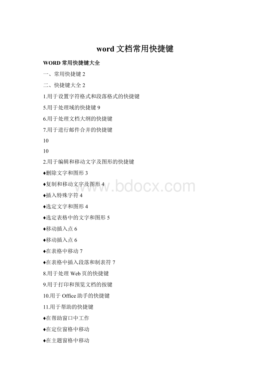 word文档常用快捷键.docx_第1页