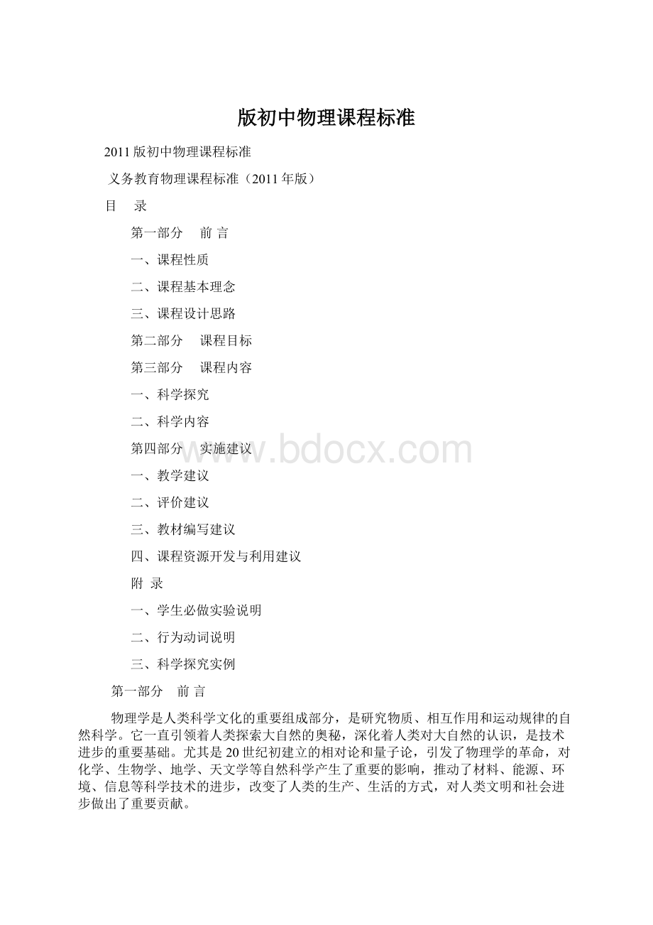 版初中物理课程标准.docx_第1页