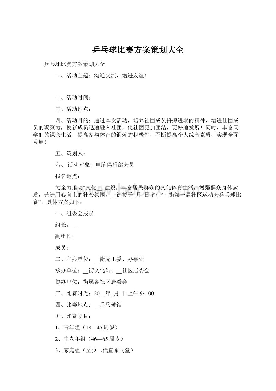 乒乓球比赛方案策划大全.docx_第1页