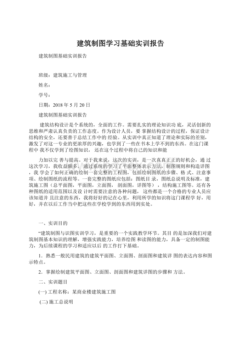 建筑制图学习基础实训报告.docx_第1页