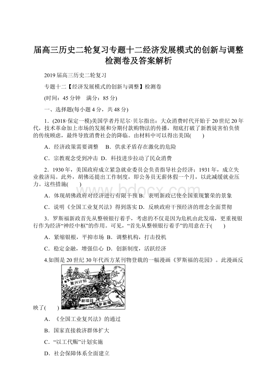 届高三历史二轮复习专题十二经济发展模式的创新与调整检测卷及答案解析.docx_第1页