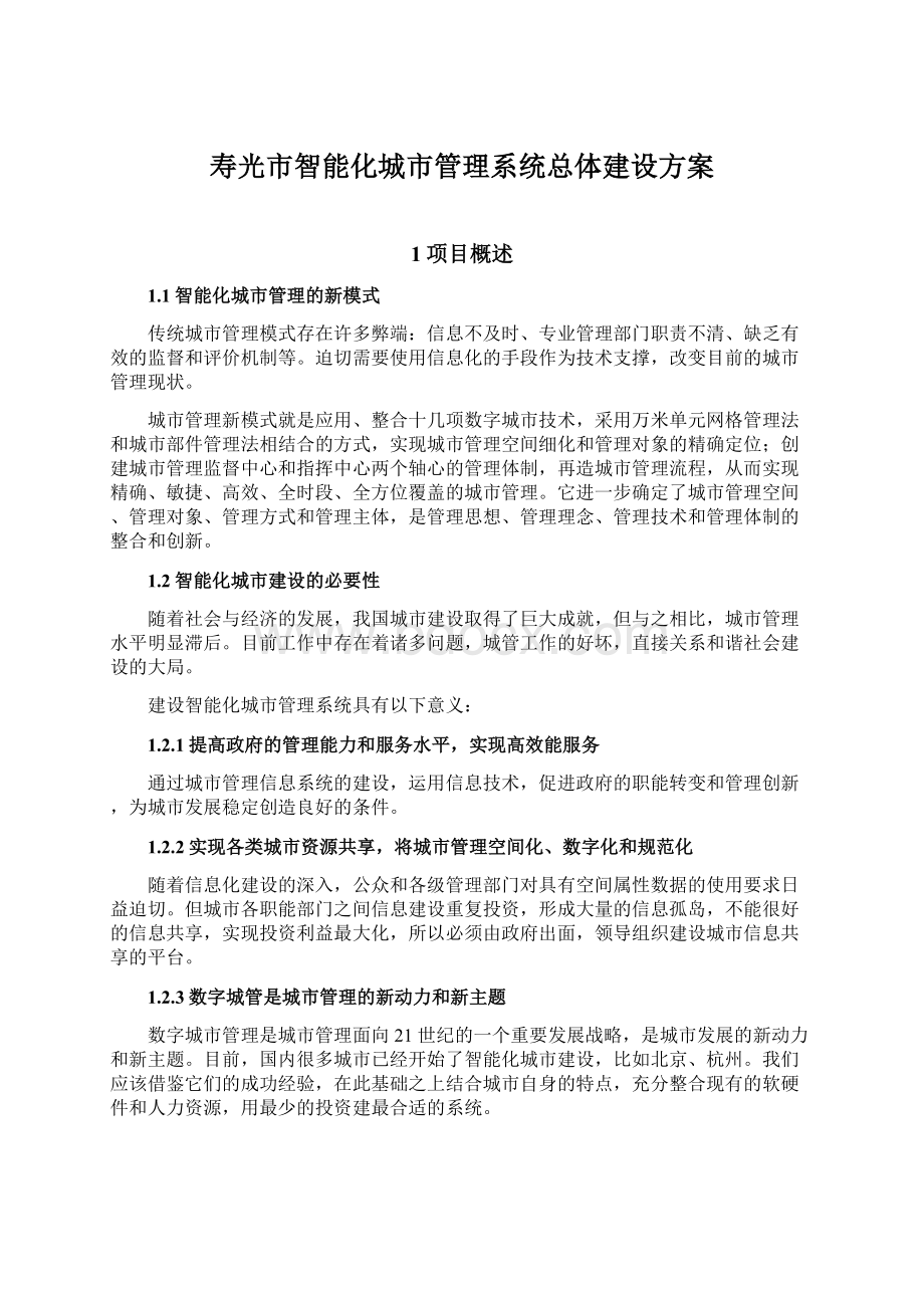 寿光市智能化城市管理系统总体建设方案.docx_第1页