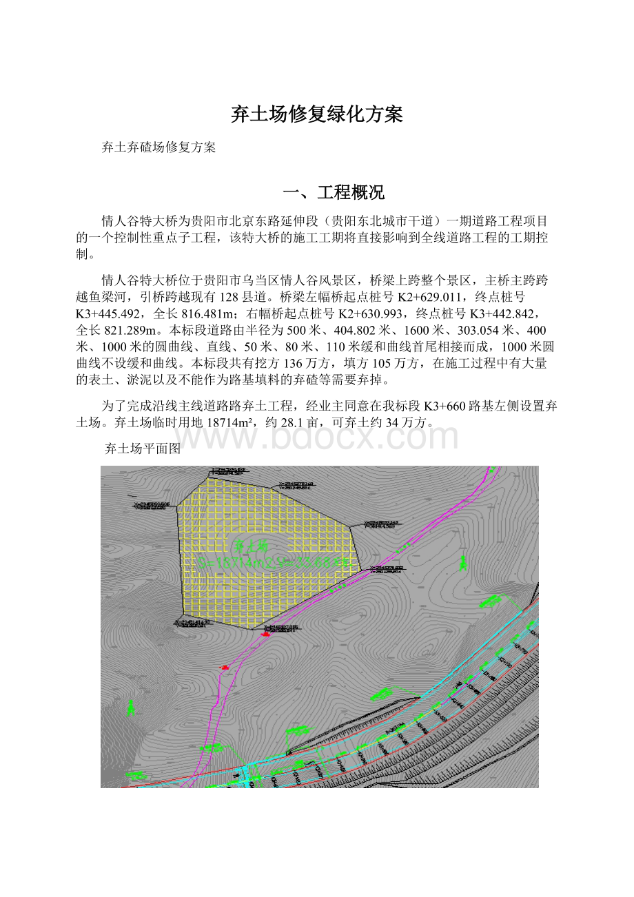 弃土场修复绿化方案Word格式文档下载.docx