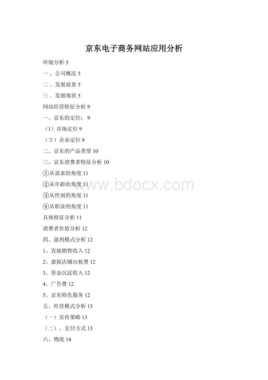 京东电子商务网站应用分析Word下载.docx