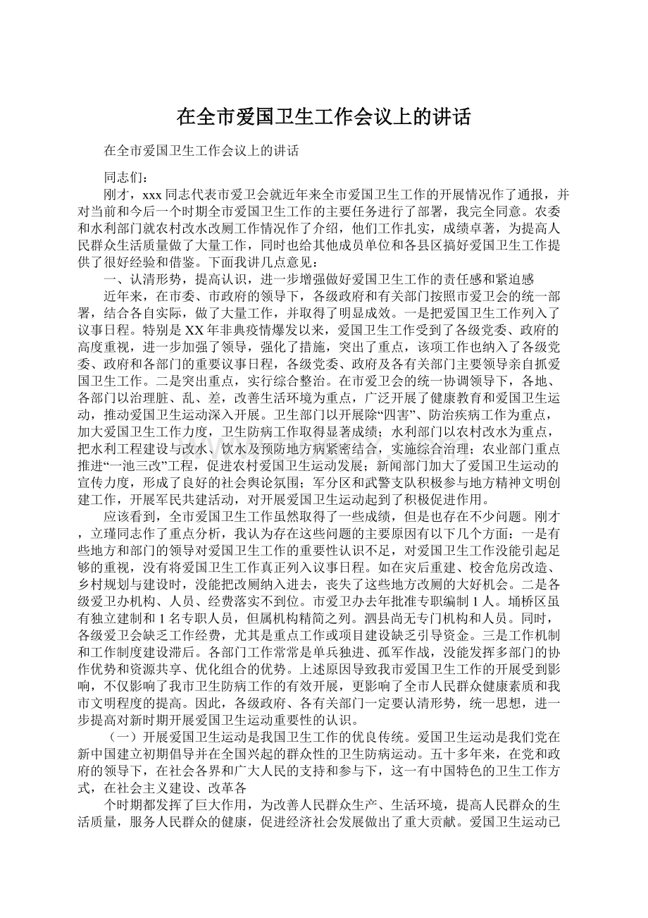 在全市爱国卫生工作会议上的讲话.docx_第1页