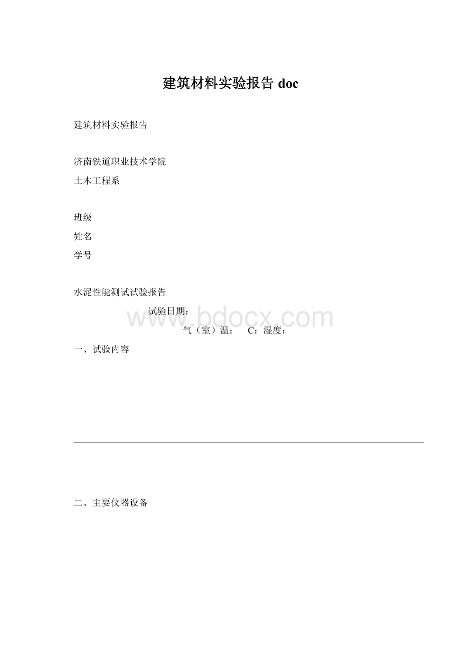 建筑材料实验报告doc.docx_第1页