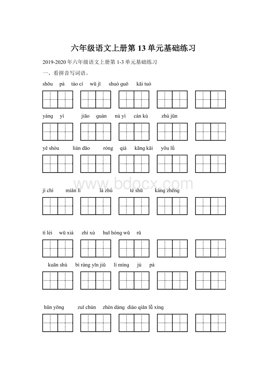 六年级语文上册第13单元基础练习.docx