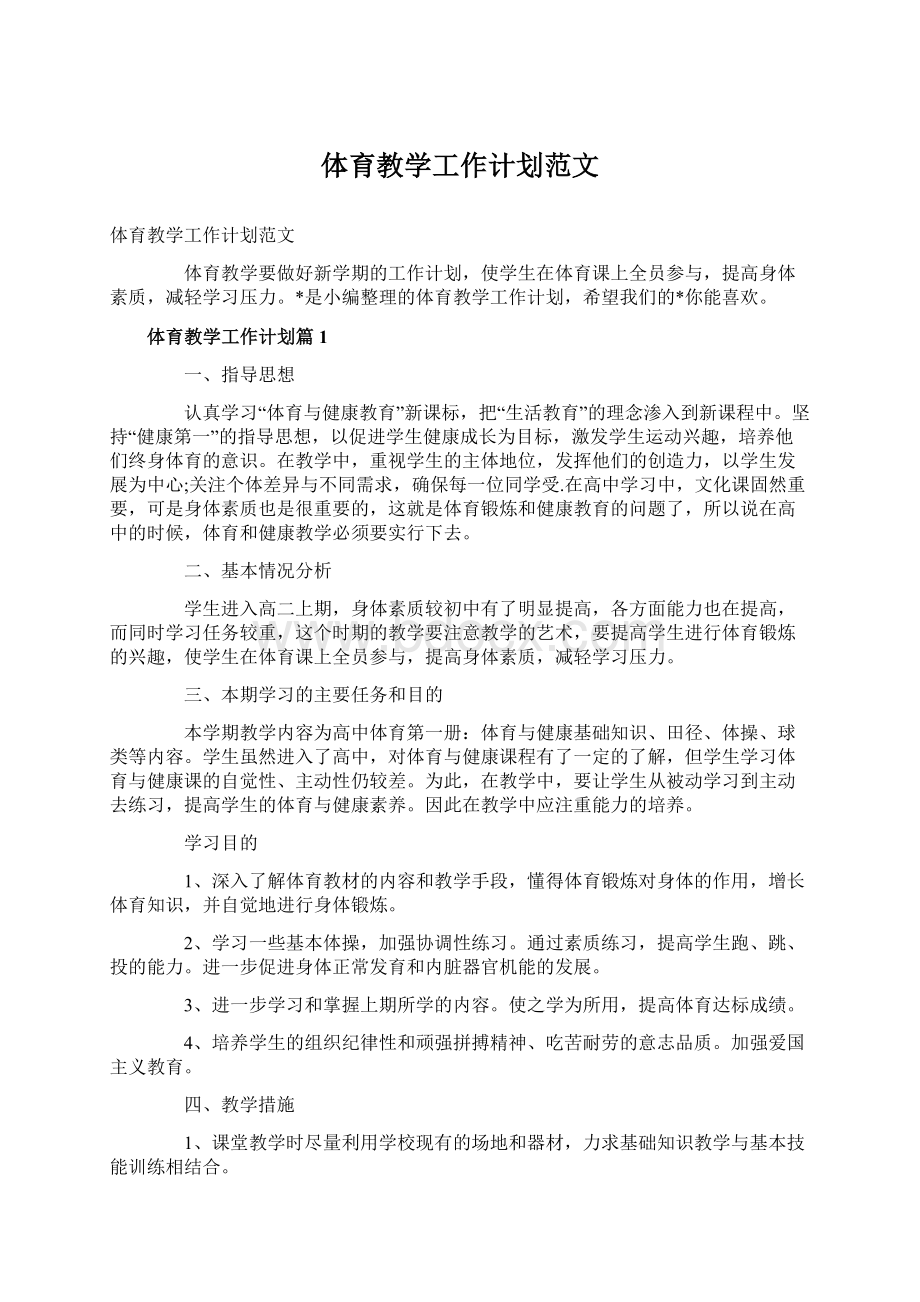 体育教学工作计划范文.docx_第1页