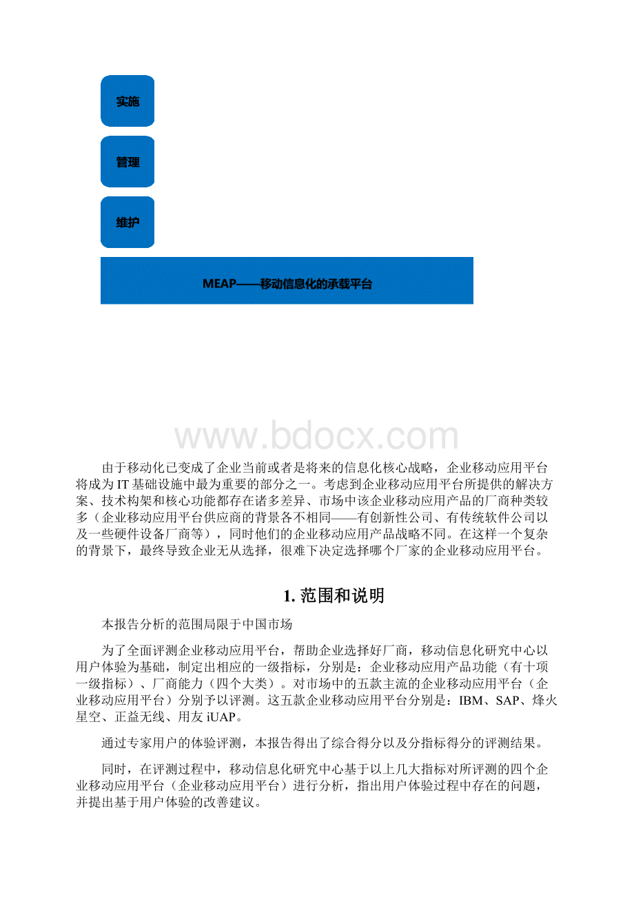 精编企业APP移动应用平台用户市场研究报告.docx_第2页