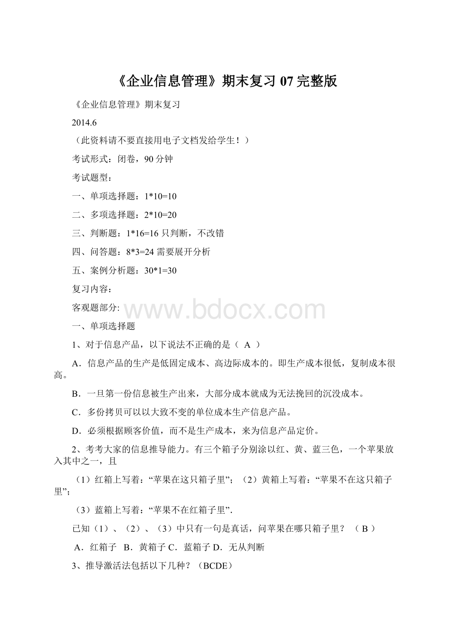 《企业信息管理》期末复习07完整版Word文档下载推荐.docx_第1页