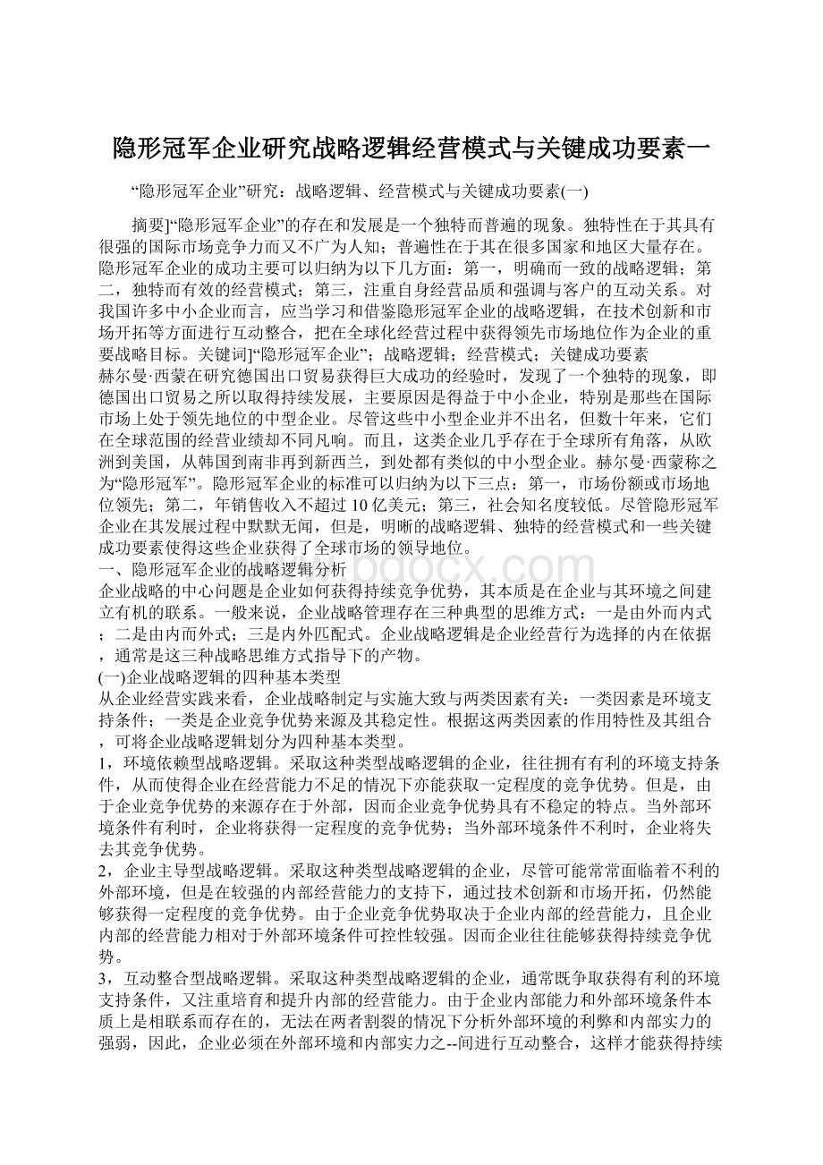 隐形冠军企业研究战略逻辑经营模式与关键成功要素一Word文件下载.docx_第1页