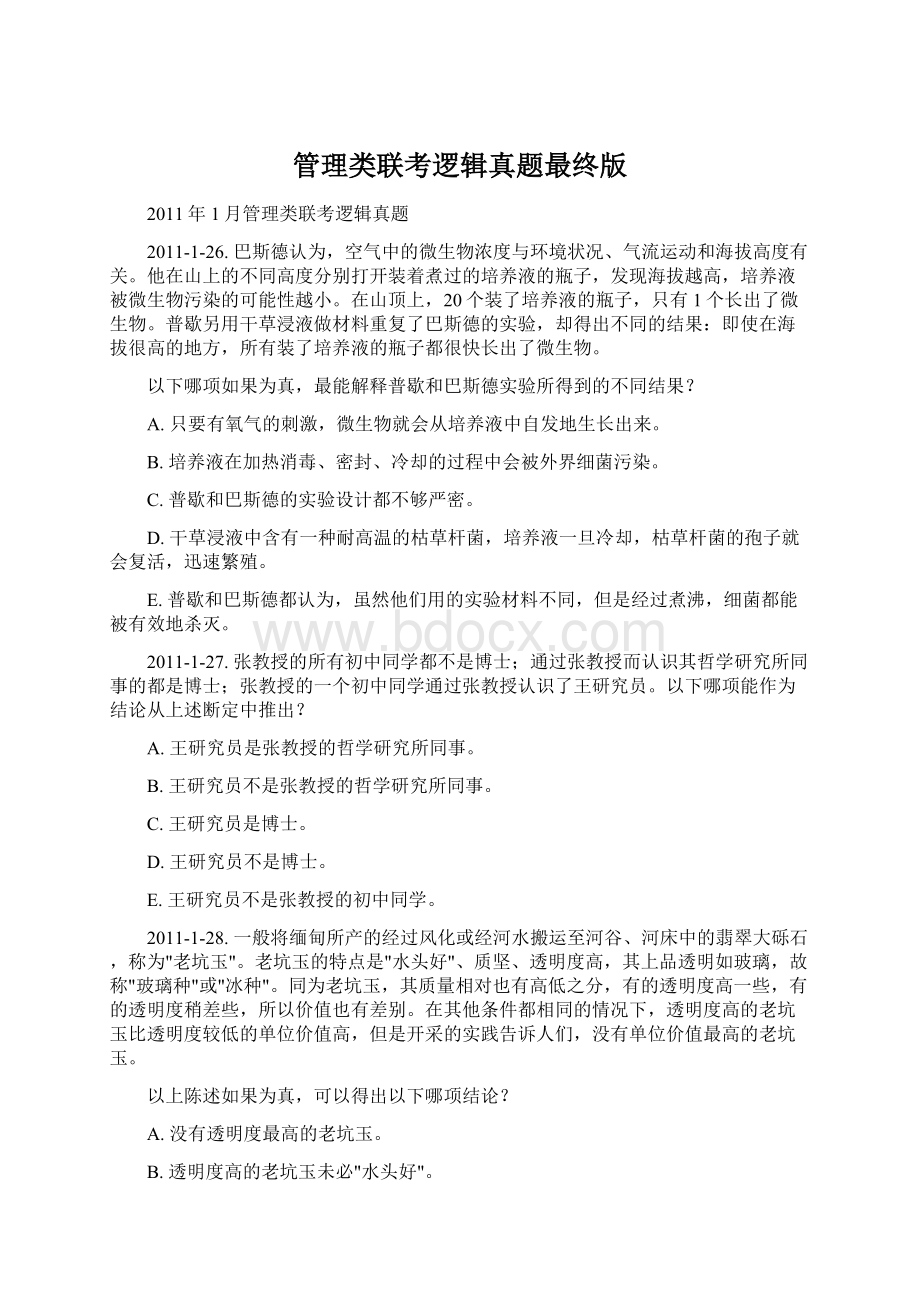 管理类联考逻辑真题最终版文档格式.docx_第1页