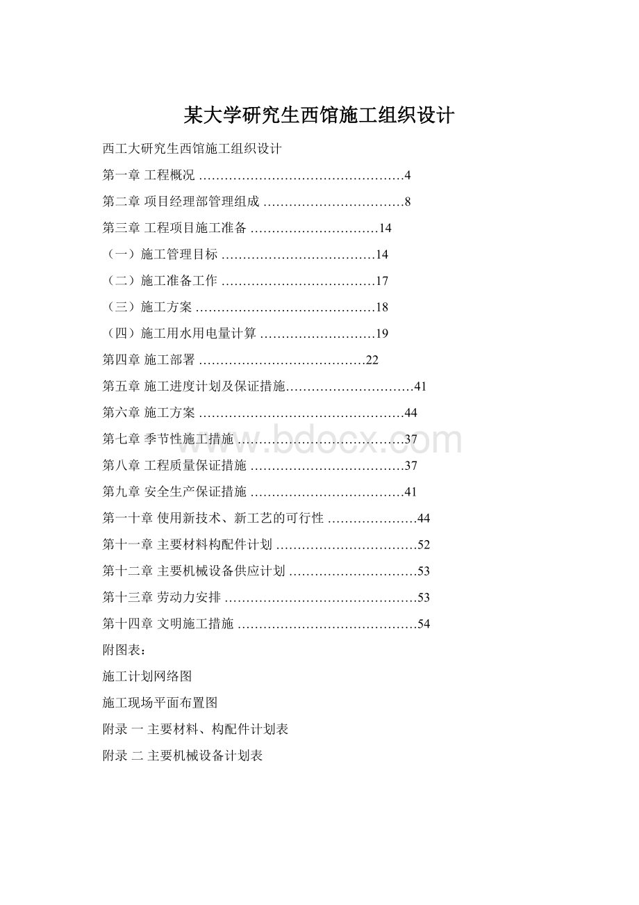 某大学研究生西馆施工组织设计Word格式文档下载.docx_第1页