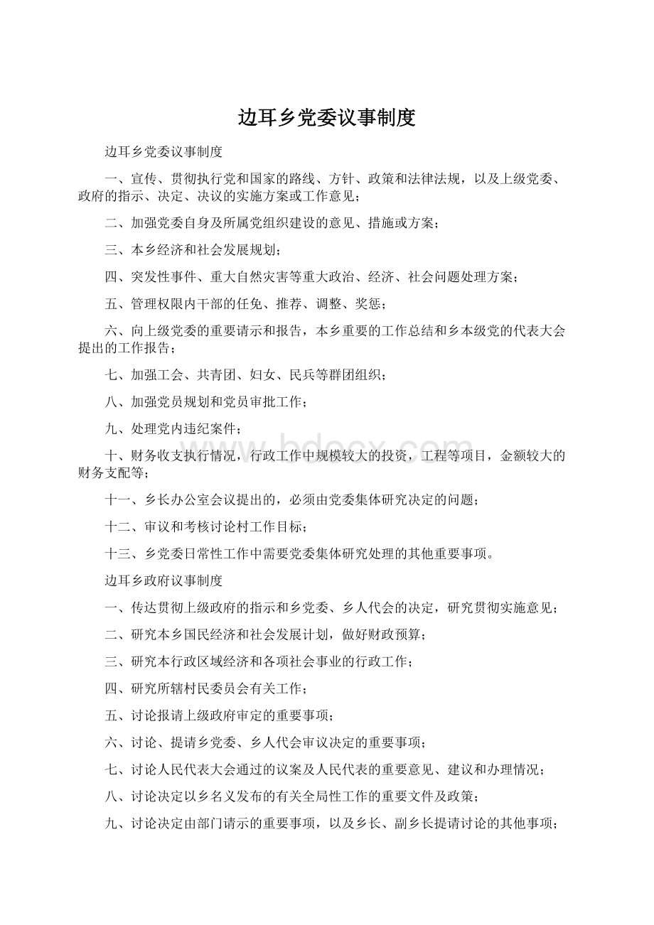 边耳乡党委议事制度.docx_第1页