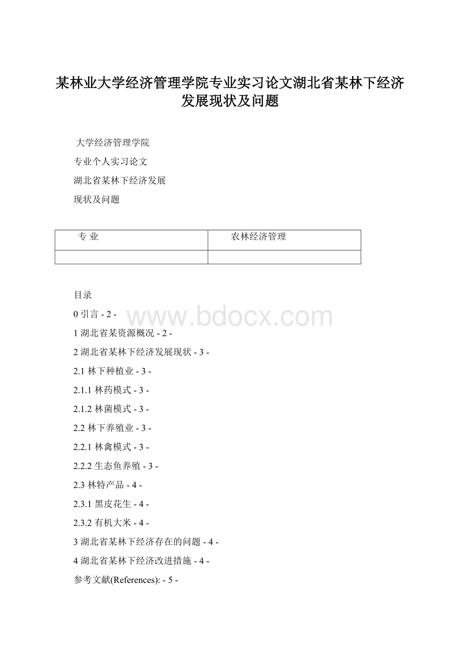 某林业大学经济管理学院专业实习论文湖北省某林下经济发展现状及问题.docx_第1页