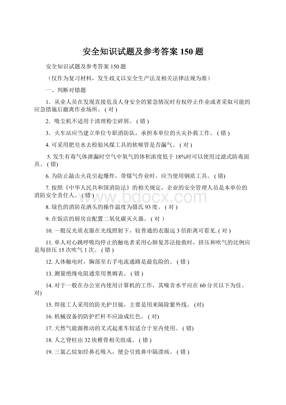 安全知识试题及参考答案150题Word文档格式.docx